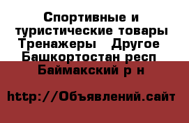 Спортивные и туристические товары Тренажеры - Другое. Башкортостан респ.,Баймакский р-н